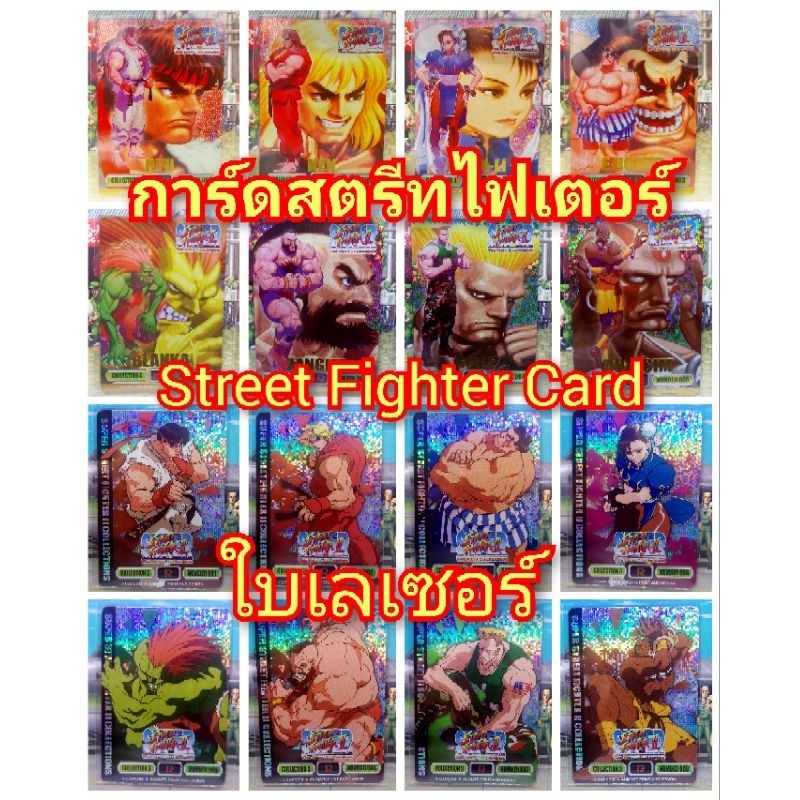 การ์ดสตรีทไฟเตอร์ ใบเลเซอร์ street fighter card animate group