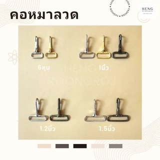 คอหมาลวด ตะขอก้ามปู (แพ็ค100ตัว) แข็งแรงทนทานขนาด 6หุน / 1นิ้ว / 1.2นิ้ว / 1.5นิ้ว
