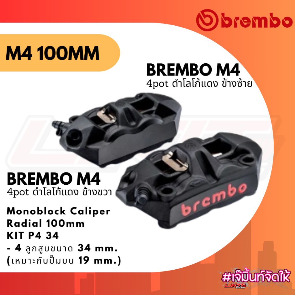 ปั๊มล่าง Brembo M4 ดำโลโก้แดง 100mm แท้ชัวร์