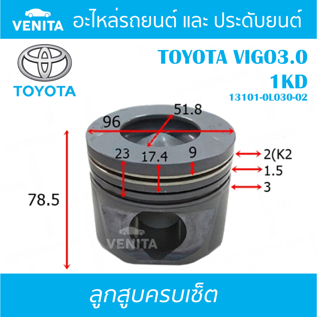 1KD รูทะลุ ลูกสูบ (ครบชุด 4 ลูก) พร้อม แหวนลูกสูบ และ สลัก TOYOTA VIGO3.0 1KD โตโยต้า วีโก้ 3.0 1KD 