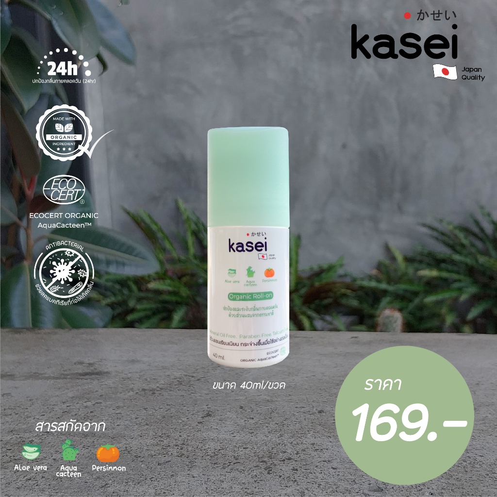 โรลออน Kasei Organic Roll-on คาเซอิ โรลออนธรรมชาติ ระงับกลิ่นกาย ระงับกลิ่นตัว ขนาด 40 มล. มั่นใจ ไร้กังวล ไร้กลิ่นอับ