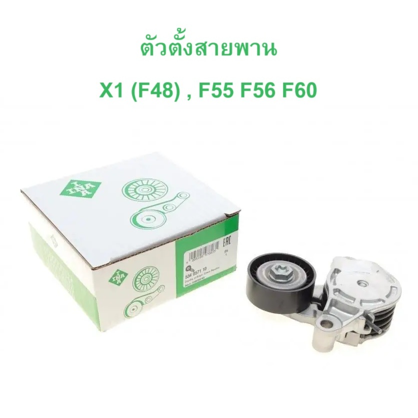 BMW MINI ตัวตั้งสายพาน ยี่ห้อ INA เครื่อง B47 B48 รุ่น F45 X1 ( F48 ) MINI F55 F56 F60 l เบอร์ 534 0571 10
