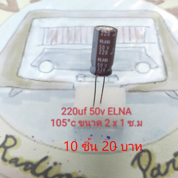 220uf 100uf 50v ELNA (10 ตัว 20บาท) สินค้ามีตำหนิเล็กน้อย