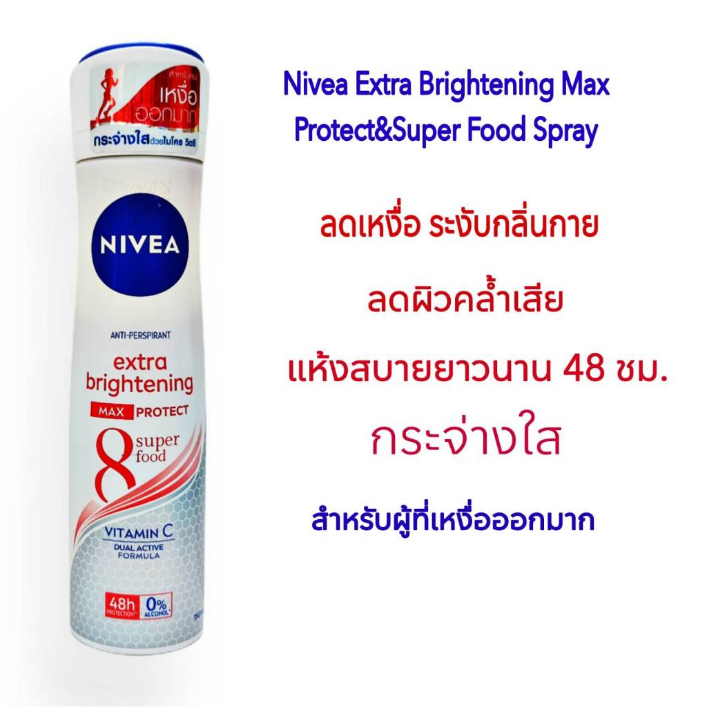 ลดเหงื่อ ระงับกลิ่นกาย ลดผิวคล้ำเสีย แห้งสบาย กระจ่างใส ชุ่มชื้น Nivea Extra Brightening Max Protect 8 Super Food Spray