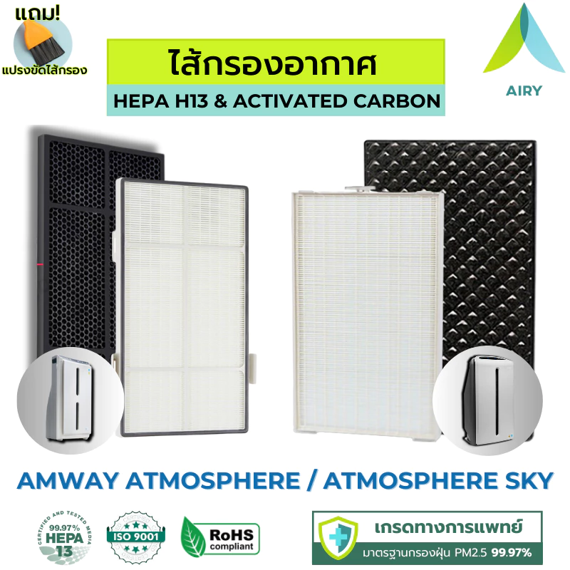 AIRY ไส้กรองอากาศ ไส้กรอง AMWAY ATMOSPHERE ATMOSPHERE SKY กรอง PM2.5 กลิ่น เกรดแพทย์ HEPA H13