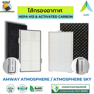 AIRY ไส้กรองอากาศ ไส้กรอง AMWAY ATMOSPHERE ATMOSPHERE SKY กรอง PM2.5 กลิ่น เกรดแพทย์ HEPA H13