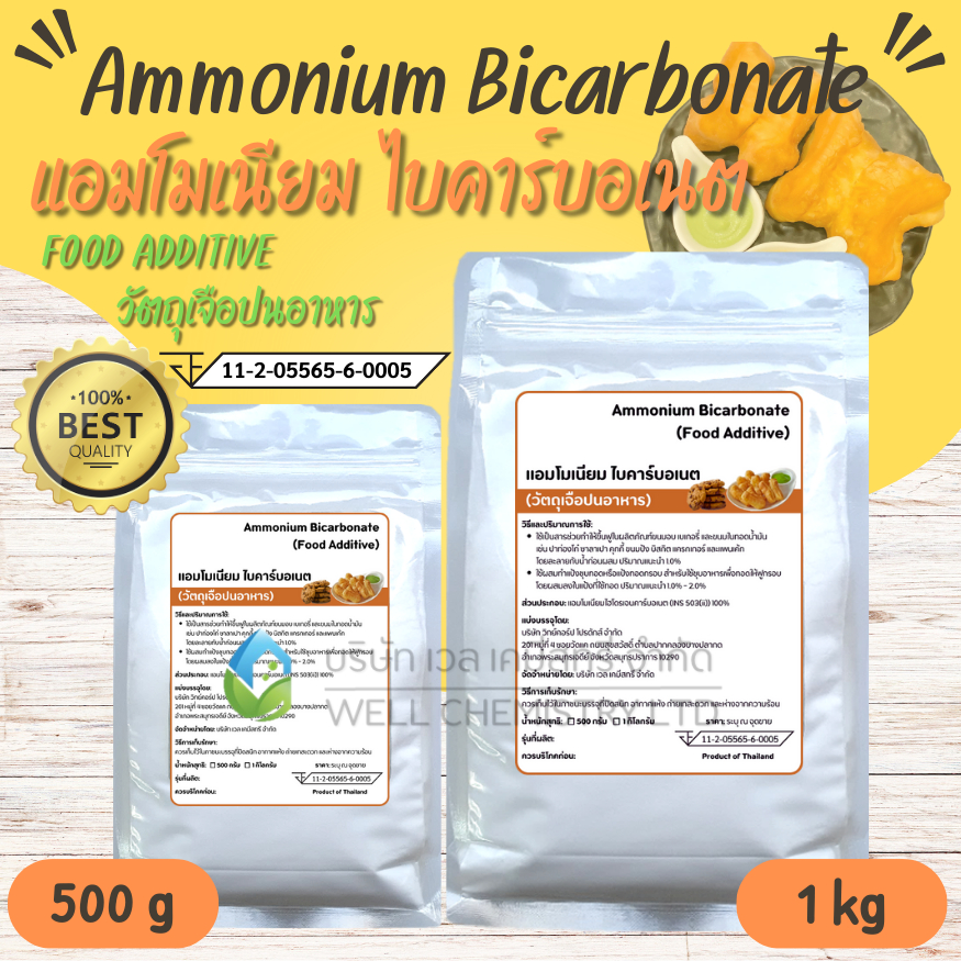 แอมโมเนียมไบคาร์บอเนต (Ammonium Bicarbonate) / ผงฟูแอมโมเนีย / ทำปาท่องโก๋ / ปุ๋ยเร่งโต ขนาด 500 กรั