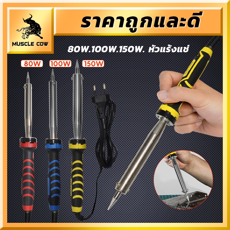 MUSCLE COW หัวแร้งไฟฟ้า 80W 100W 150W หัวแร้ง หัวแร้งไฟฟ้า ปั๊มเครื่องมือเชื่อม 