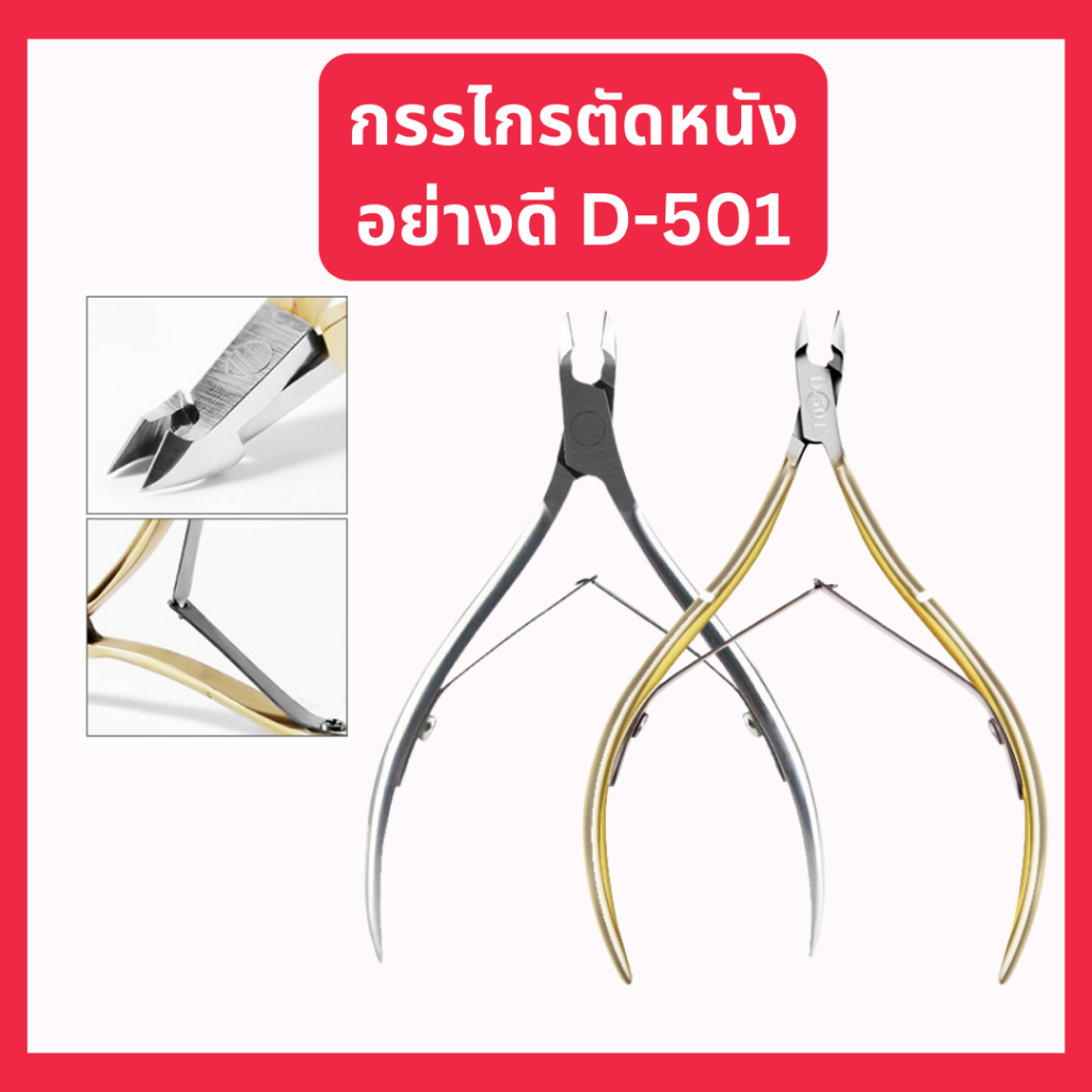 กรรไกรตัดหนังอย่างดี D-501 กรรไกรตัดหนัง ปากแหลม ปลายโค้ง กรรไกรตัดหนังกำพร้า อุปกรณ์ทำเล็บ 1ชิ้น
