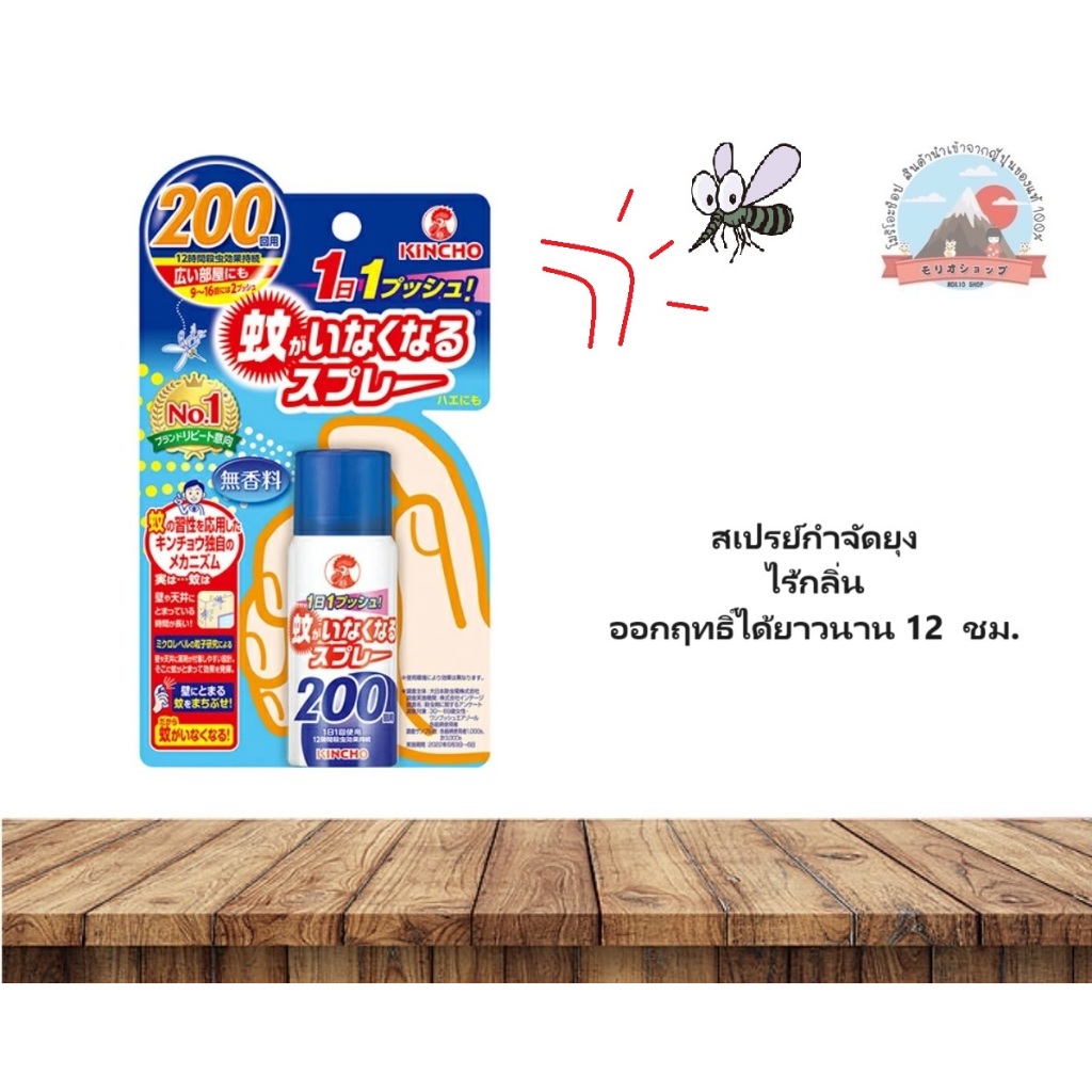 KINCHO ONE PUSH คินโชวันพุช สเปรย์กำจัดยุง ไร้กลิ่น ออกฤทธิ์ได้ยาวนาน 12 ชม. 1 กระป๋อง ฉีดได้มากกว่า 200 ครั้ง キンチョー