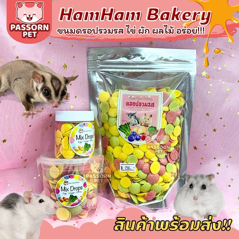 [Passorn.pet] Ham Ham Bakery Mix Drop มิกซ์ดรอป ดรอปรวมรส ขนมชูการ์ แฮมสเตอร์