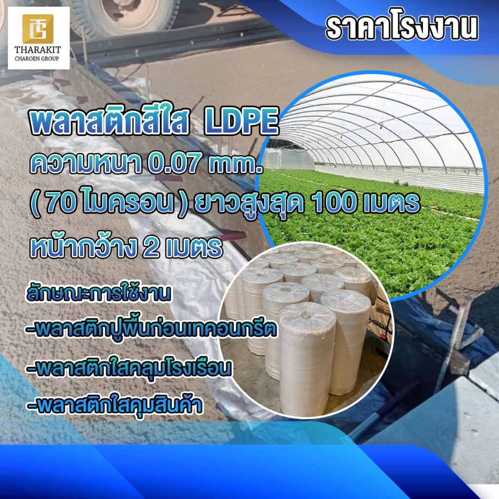 พลาสติกปูพื้นก่อนเทคอนกรีต สีใส ยกม้วน 100 เมตร LDPE กว้าง 2 เมตร หนา 0.07mm (70 ไมครอน)