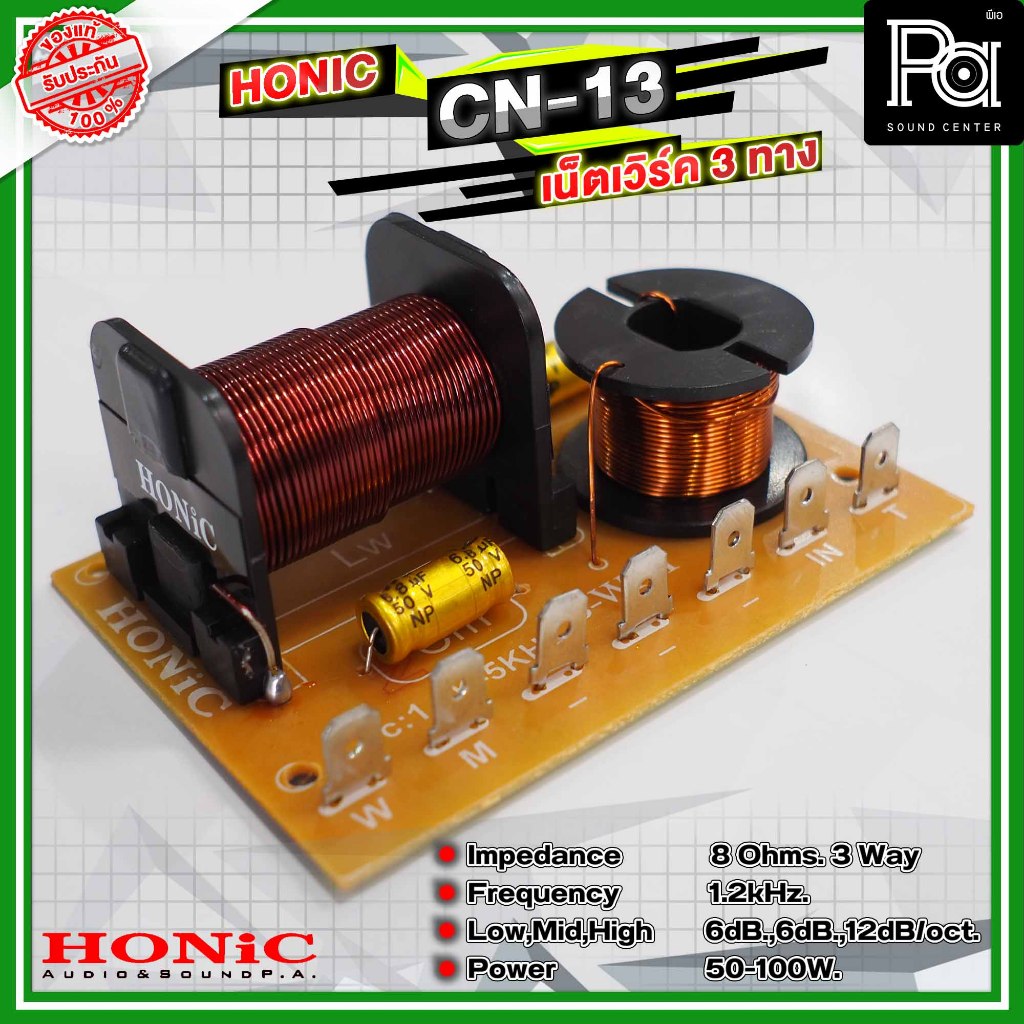 HONIC CN-13 NETWORK 3 WAY เน็ตเวิร์ค 3 ทาง CN13 / CN 13 แยกสัญญาณ ทุ้ม กลาง แหลม Impedance 8 Ohm