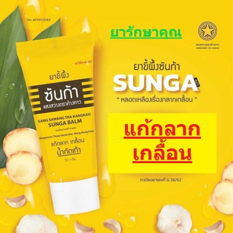 ยาขี้ผึ้ง ซันก้า sunga รักษา กลาก เกลื้อน น้ำกัดเท้า