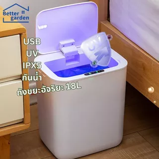 🏷️[Home] ถังขยะอัตโนมัติ 18L ชาร์จUSB IPX5 แสงUV ถังขยะระบบเซนเซอร์ ถังขยะเปิดปิดอัตโนมัติ ถังขยะเซ็นเซอร์ระบบสัมผัส