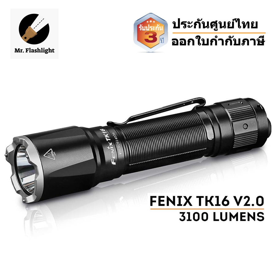 Fenix TK16 V2.0 ไฟฉายด้านยุทธวิธี (Tactical) 3100 Lumens ยอดนิยมจาก Fenix (ประกันศูนย์ไทย 3 ปี) (ออกใบกำกับภาษีได้)