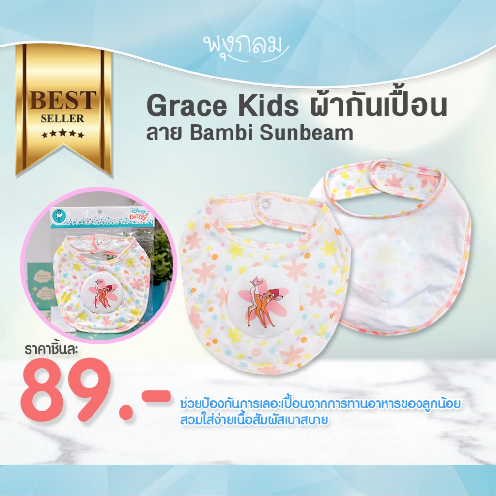 Grace Kids ผ้ากันเปื้อนเด็ก ลาย Bambi Sunbeam 0-3 เดือน