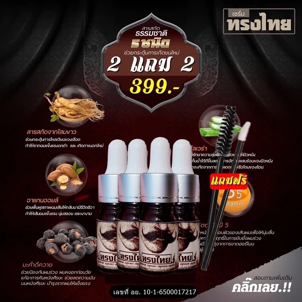 [ ปลูก2แถม2ขวด ]เซรั่มทรงไทย ปลูกคิ้ว ปลูกหนวด ปลูกผม ปลูกขนตา