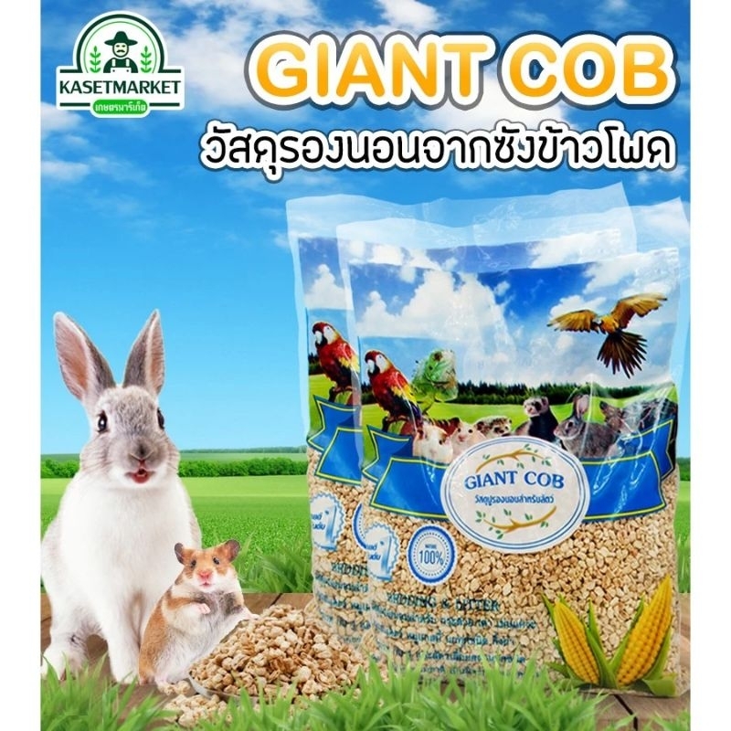 Giant Cob 1kg.ซังข้าวโพด วัสดุรองกรงรองนอนสำหรับสัตว์เลี้ยงสัตว์เลี้ยง