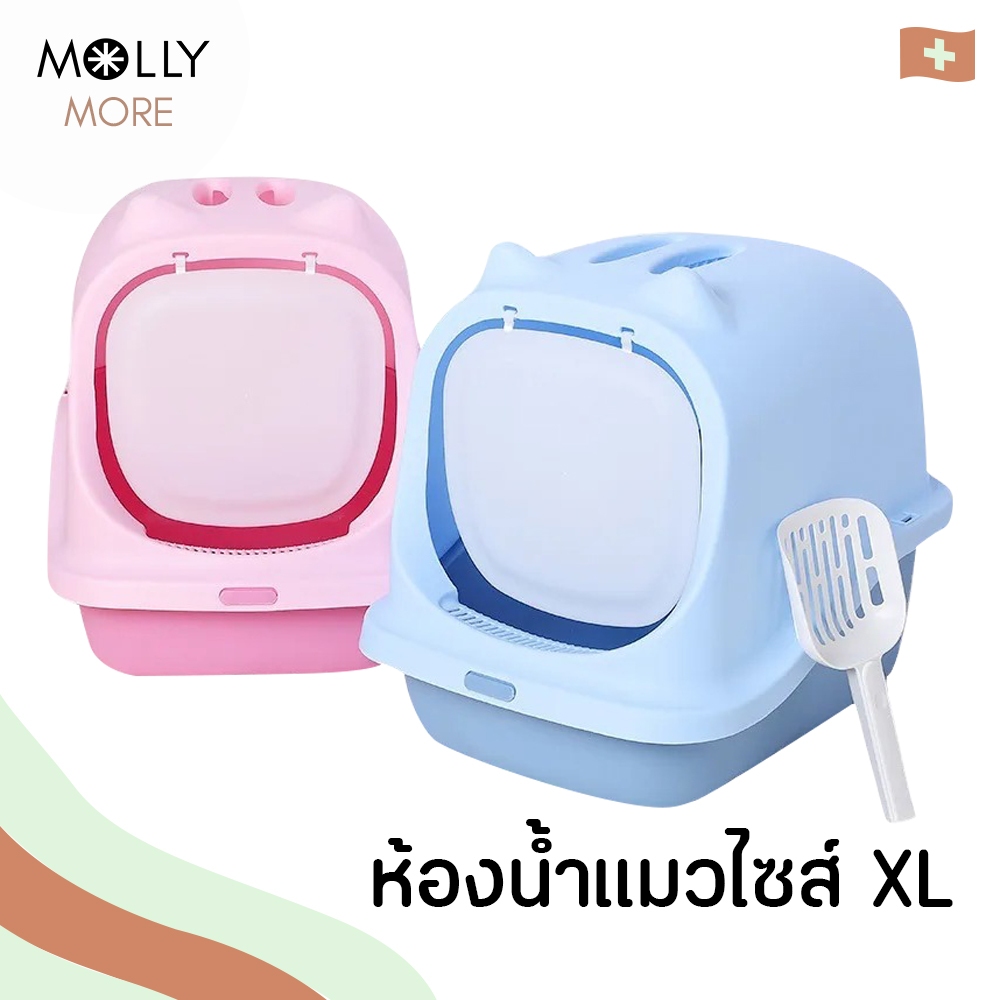 MOLLY  ห้องน้ำแมวขนาดใหญ่ XL ทรงโดมมีฝาปิด พร้อมที่ตักทราย ห้องน้ำแมว กระบะทรายแมว แบบโดม รุ่นบานพับ