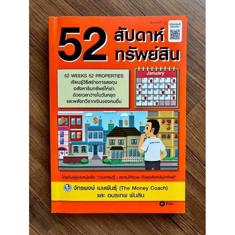 52 สัปดาห์ 52 ทรัพย์สิน