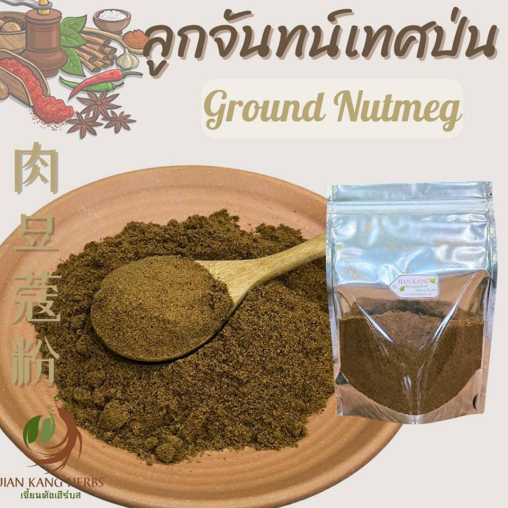 ลูกจันทน์ป่น ผงลูกจันทน์ 50 100 250 กรัม Ground Nutmeg เนื้อลูกจันทน์ผง 肉豆蔻粉 ลูกจันทร์ป่น ลูกจันผง Rou Dou Kou Fen