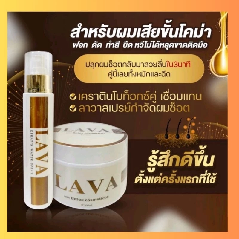 LAVA แก้ผมช็อต เชื่อมแกนลาวา และ ทรีทเม้นท์เคราตินโบท็อกลาวา