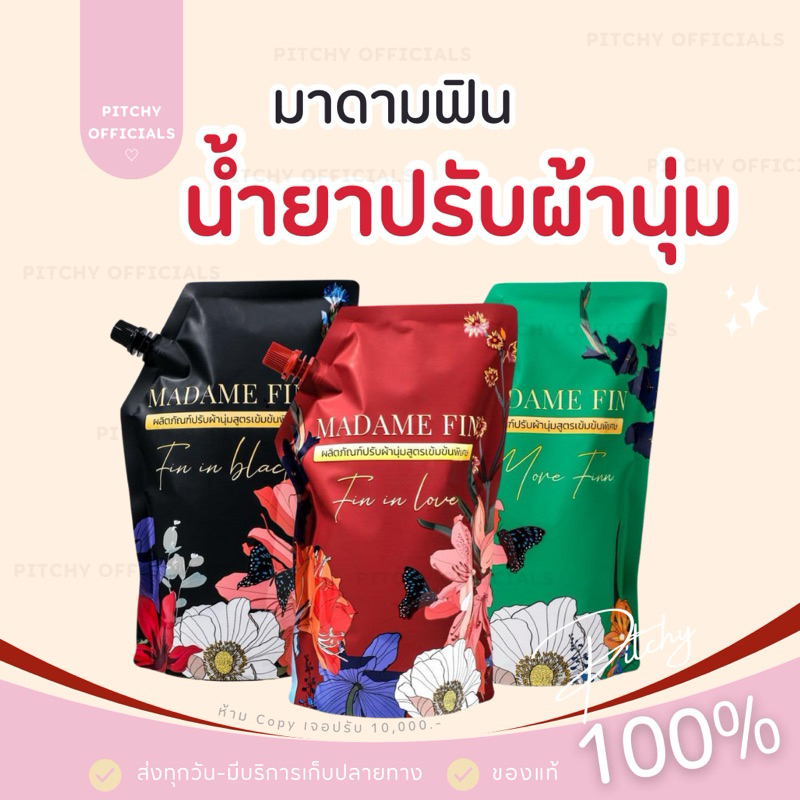 ( พร้อมส่ง-ของแท้ ) | 1 ถุงใหญ่ น้ำยาปรับผ้านุ่ม มาดามฟิน กลิ่นเดียวกับน้ำหอม ขนาด 600ml. มี 3 กลิ่นให้เลือก