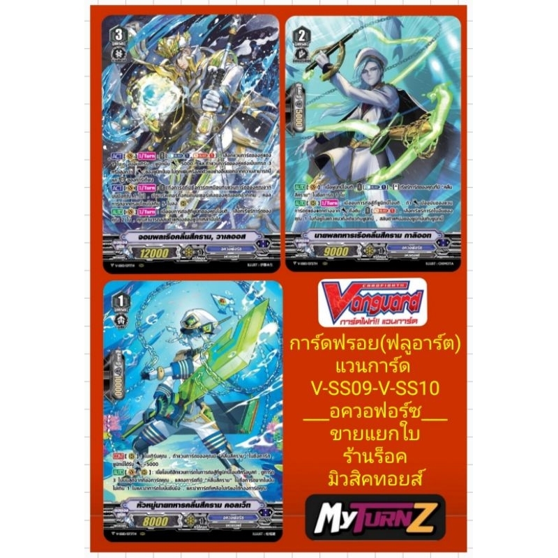 อควอฟอร์ซ : การ์ดฟรอย(ฟลูอาร์ต) แวนการ์ด V-SS09-V-SS10 : มี 3 แบบ/ขายแยกใบ/มีสินค้าพร้อมส่งคร๊าบ