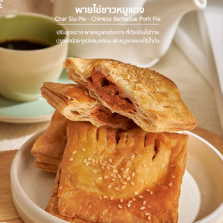 ส่งด่วนเท่านั้น |พาย ไข่ขาว หมูแดง สูตรฮ่องกง | Pork Pie ไร้…