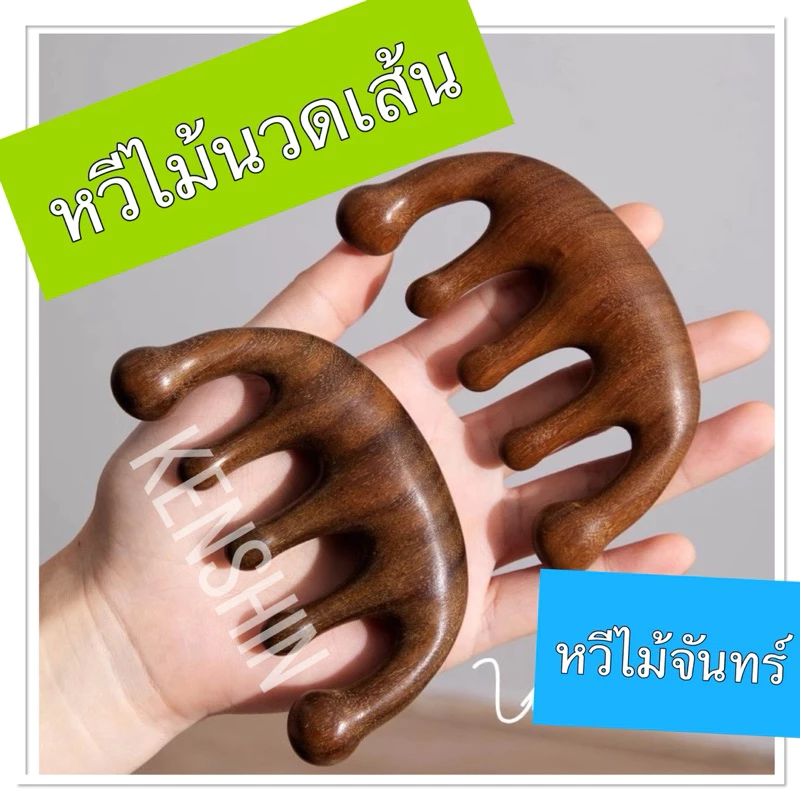 หวีไม้จันทร์ หวีไม้นวดศีรษะ เพื่อกระตุ้นการไหลเวียนเลือด