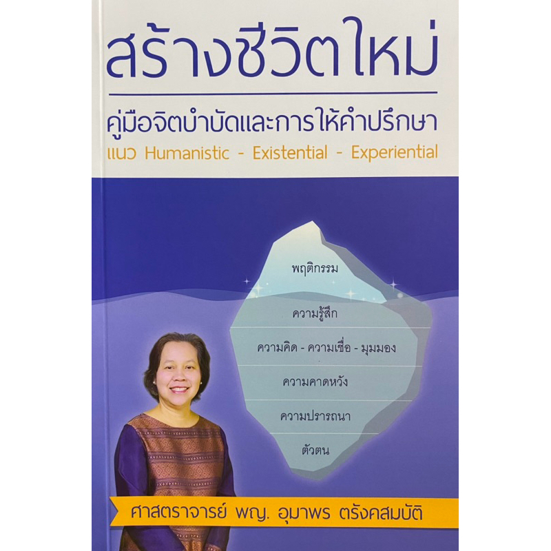 หนังสือ สร้างชีวิตใหม่ คู่มือจิตบำบัดและการให้คำปรึกษา แนว HUMANISTIC EXISTENTIAL 9786163356895