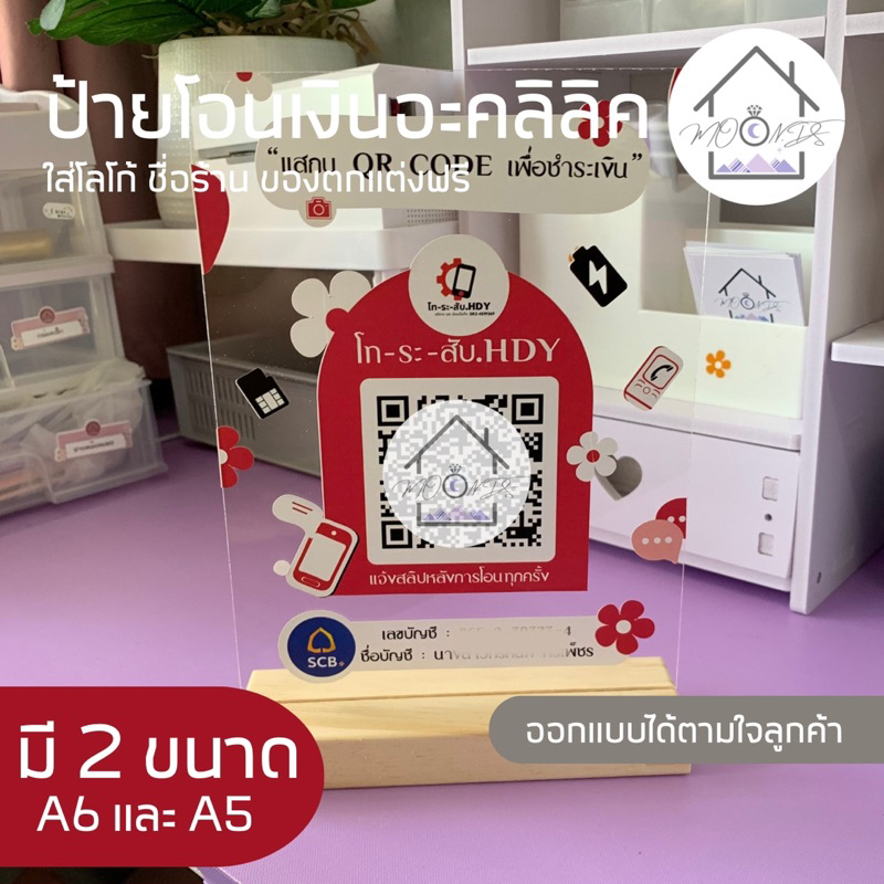 ป้ายโอนเงินอะคลิลิค พร้อมฐานไม้ ออกแบบฟรี