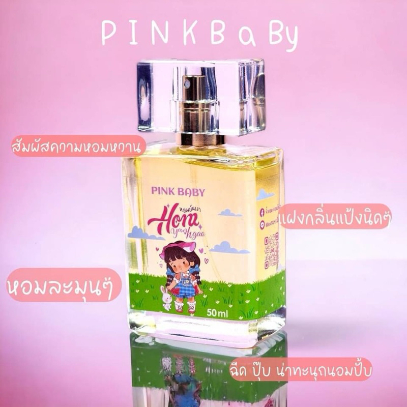 หอมยันเงา น้ำหอมกลิ่นแป้งเด็ก Pink John