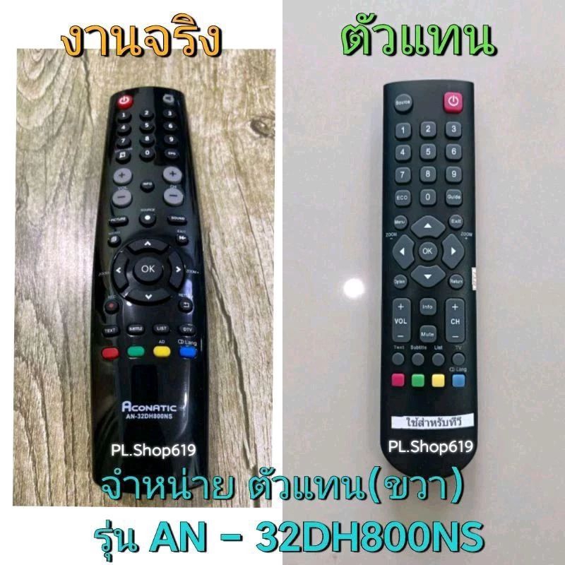🛒พร้อมส่ง🛒 📣จำหน่ายตัวแทน📣 รีโมททีวี รุ่น AN - 32DH800NS