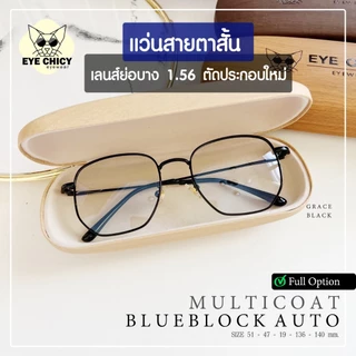 แว่นสายตาสั้น ย่อบาง 1.56 เลนส์มัลติโค้ด บลูบล็อกออโต้ ตัดใหม่ รุ่น GRACE (S247523) กรองแสงสีฟ้า UV