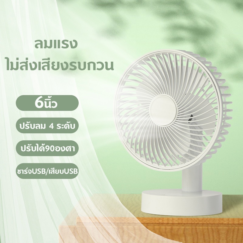 พัดลมตั้งโต๊ะ 6นิ้ว พัดลมพกพา เอนกประสงค์ ชาร์จUSBพัดลมตั้งโต๊ะชาจไฟได้