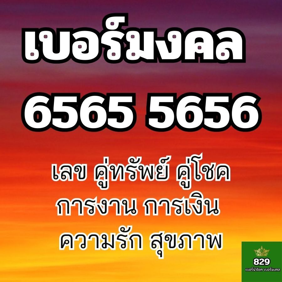 เบอร์มงคล 6565 5656 เบอร์คู่ทรัพย์ คู่โชค เบอร์สวย ซิมมงคล เบอร์เติมเงิน รายเดือน True เบอร์สวย