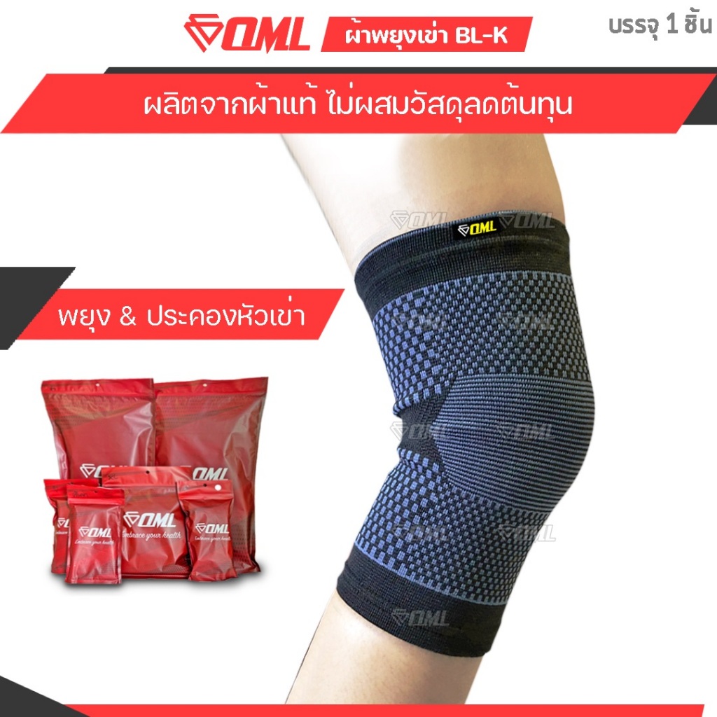 OML BL-K ผ้ารัดหัวเข่า (1ชิ้น) ฟรีไซซ์ ช่วยพยุง และประคองเข่า ใส่สบายไม่อึดอัด ที่รัดเข่า รับประกันสินค้า ยินดีคืนเงิน