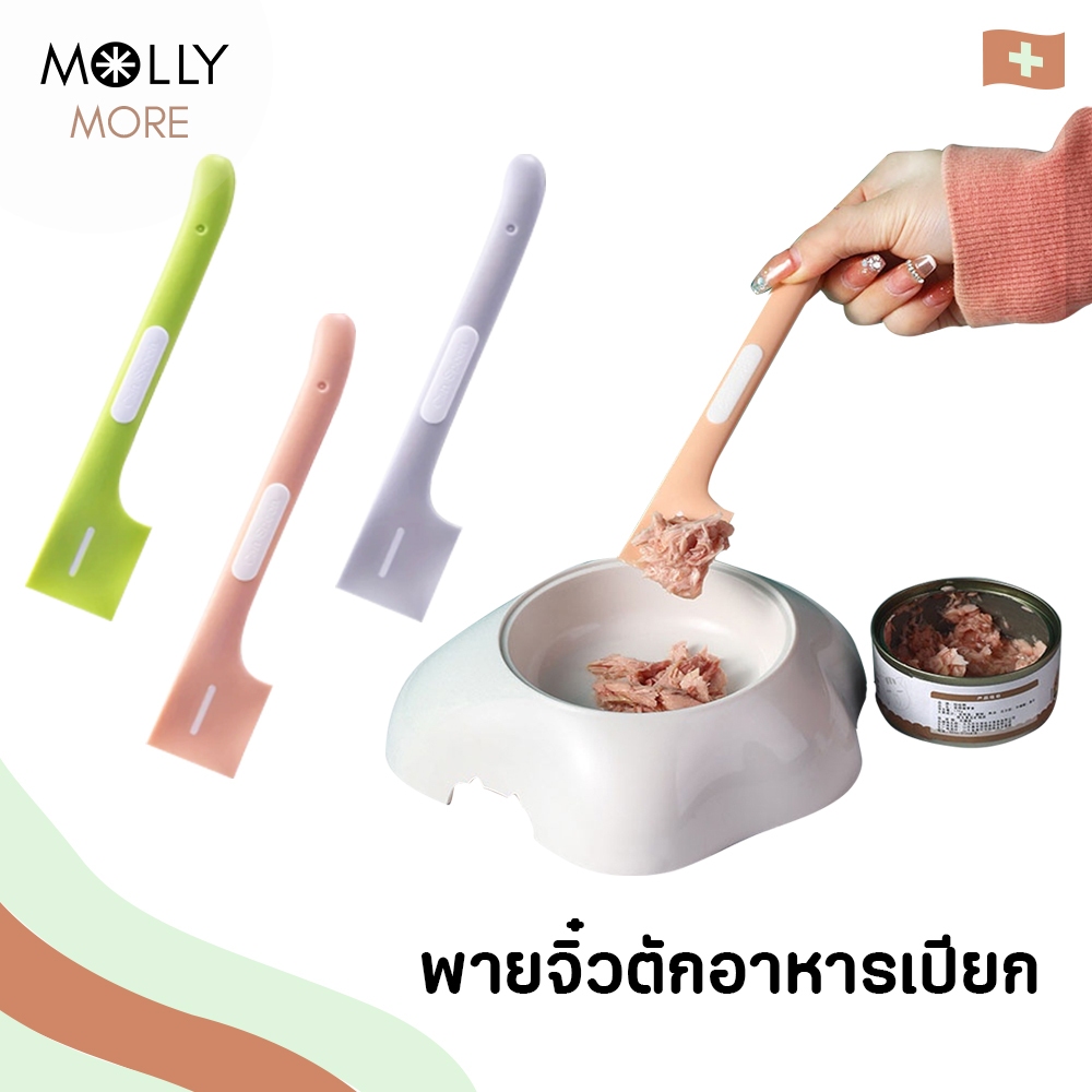 MOLLY พายจิ๋วตักอาหารเปียก พายซิลิโคน ที่ตักอาหารเปียก ที่ตักอาหารกระป๋อง ที่ตักอาหารแมว สุนัข ที่ตักอาหารสัตว์เลี้ยง ช