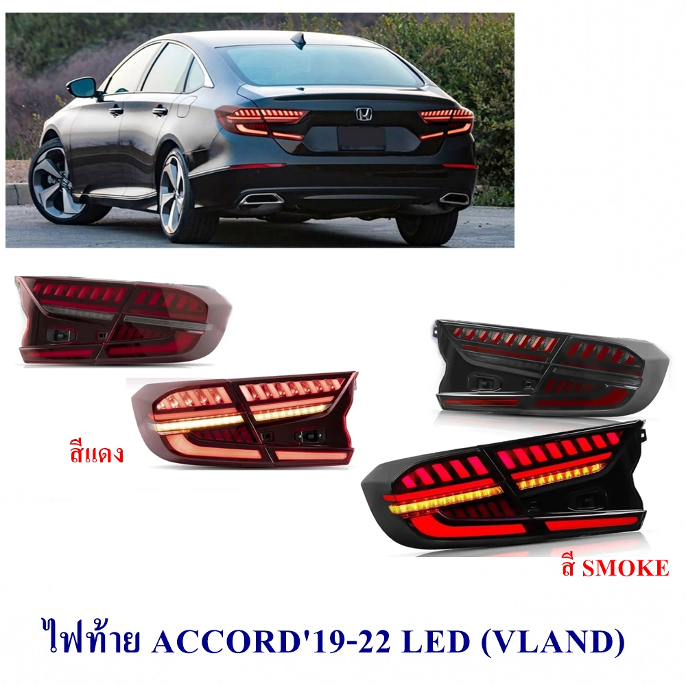 ไฟท้าย HONDA ACCORD 2019-2022 LED (VLAND)