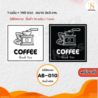 (เพิ่มชื่อร้านขั้นต่ำ 10 แผ่น) สติกเกอร์ติดแก้วกาแฟ Coffee กันน้ำ40% (ขนาด 3x3cm.ได้ 140 ดวง) ไดคัทพร้องใช้ TS114-กระดาษ