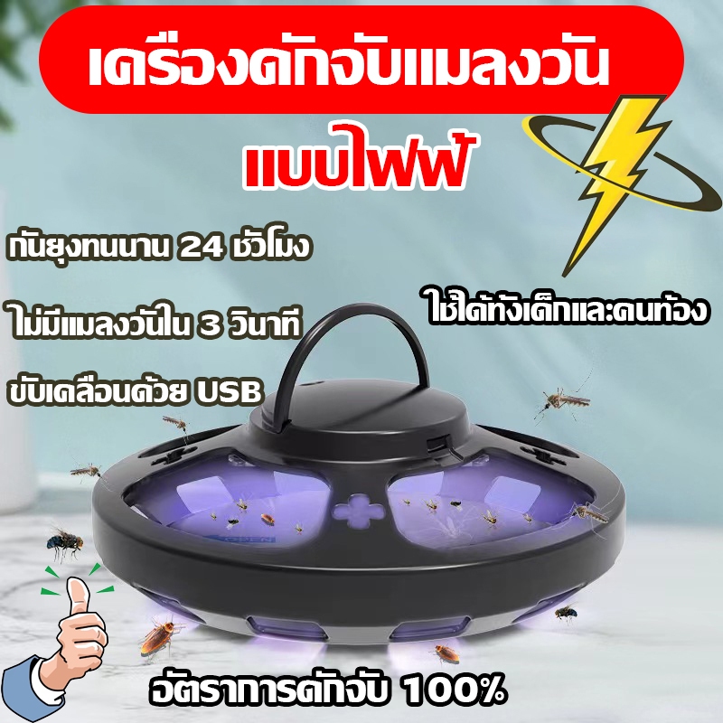 【อัตราการดักจับ 100%】เครื่องดักแมลงวันไฟฟ้า กำจัดแมลงวัน ที่ดักแมลงวัน ดักยุง แหล่งจ่ายไฟ USB สามารถถอดออกได้