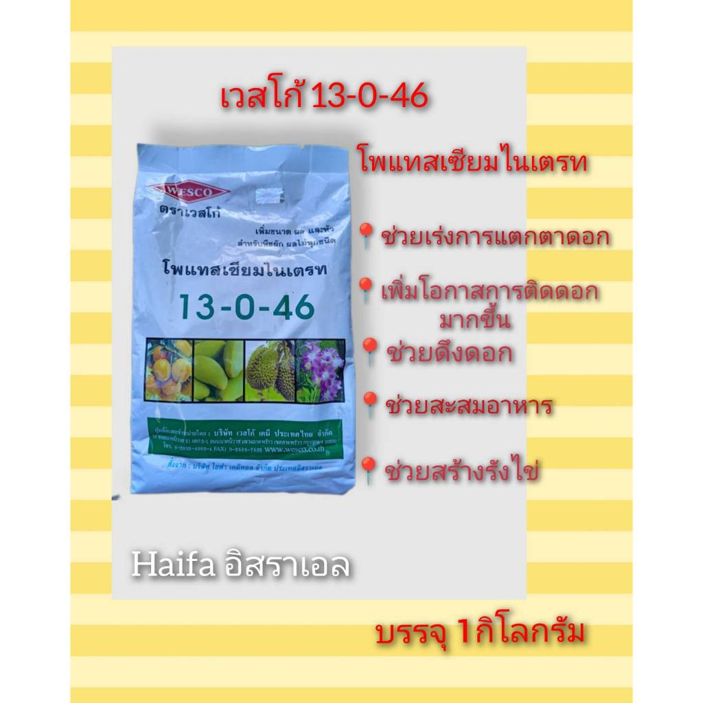 ปุ๋ยเกล็ด เวสโก้ 13-0-46 ขนาด 1 กิโลกรัม