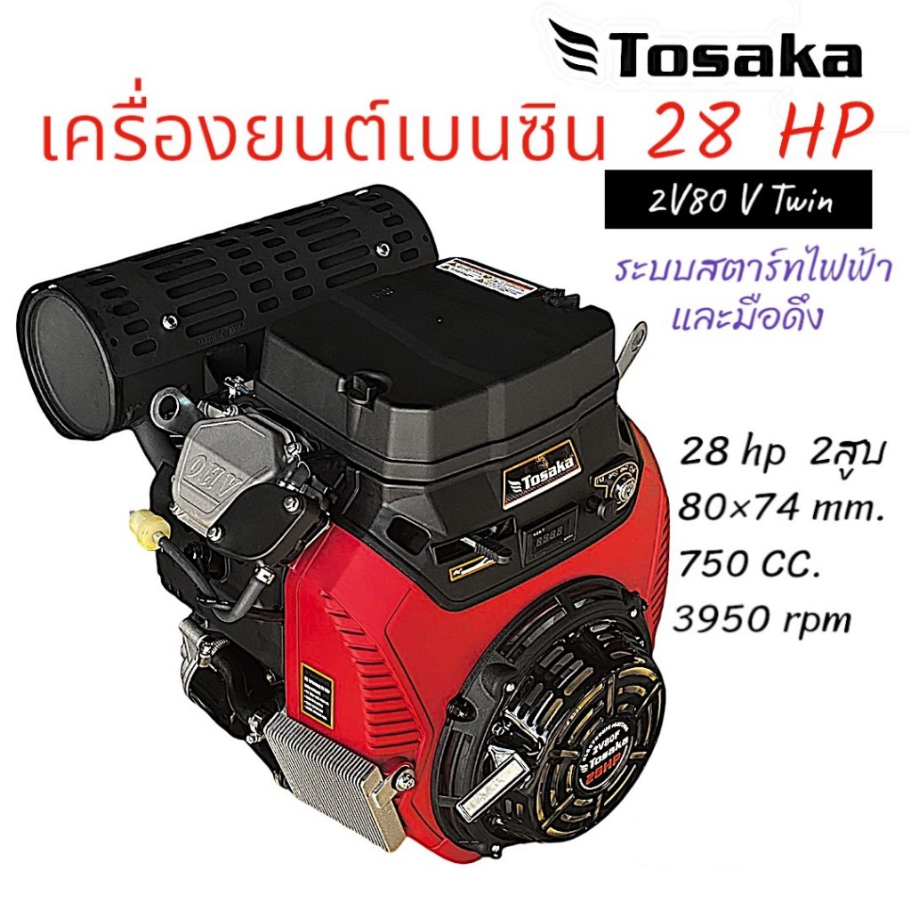 TOSAKA เครื่องยนต์28แรงม้า เครื่องยนต์เบนซิน เครื่องเรือ  รุ่น 2V80 V Twin (125-0015)
