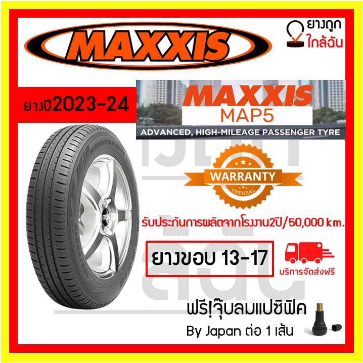 MAXXIS ขอบ13-17 แม็กซิส ยางใหม่ปี 23-24  รุ่น MAP5 MA-P5 ยางรถเก๋ง