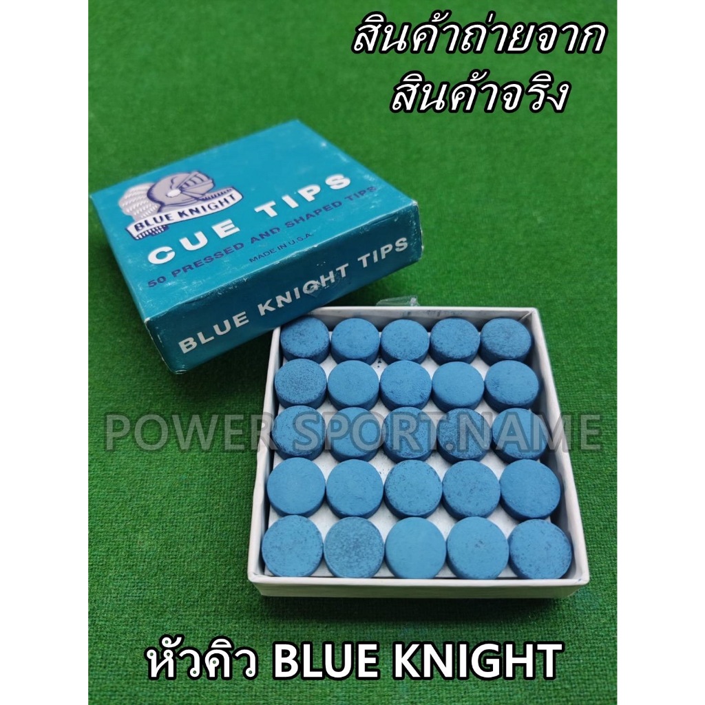 หัวคิว บลู blue knight ของแท้ 100%