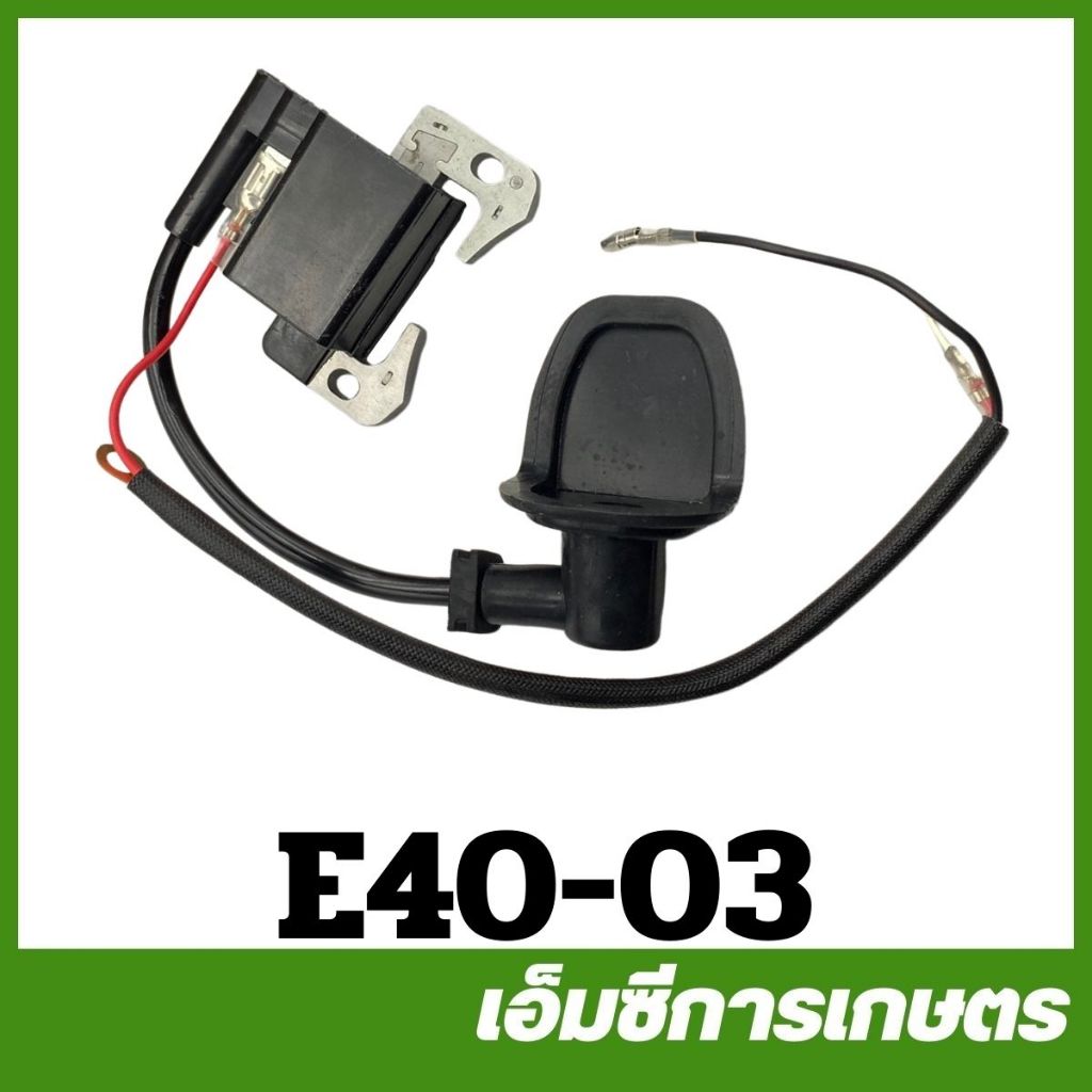 E40-03 E40-122 คอยไฟ คอยล์ไฟ 411 AIPU เครื่องตัดหญ้า 411
