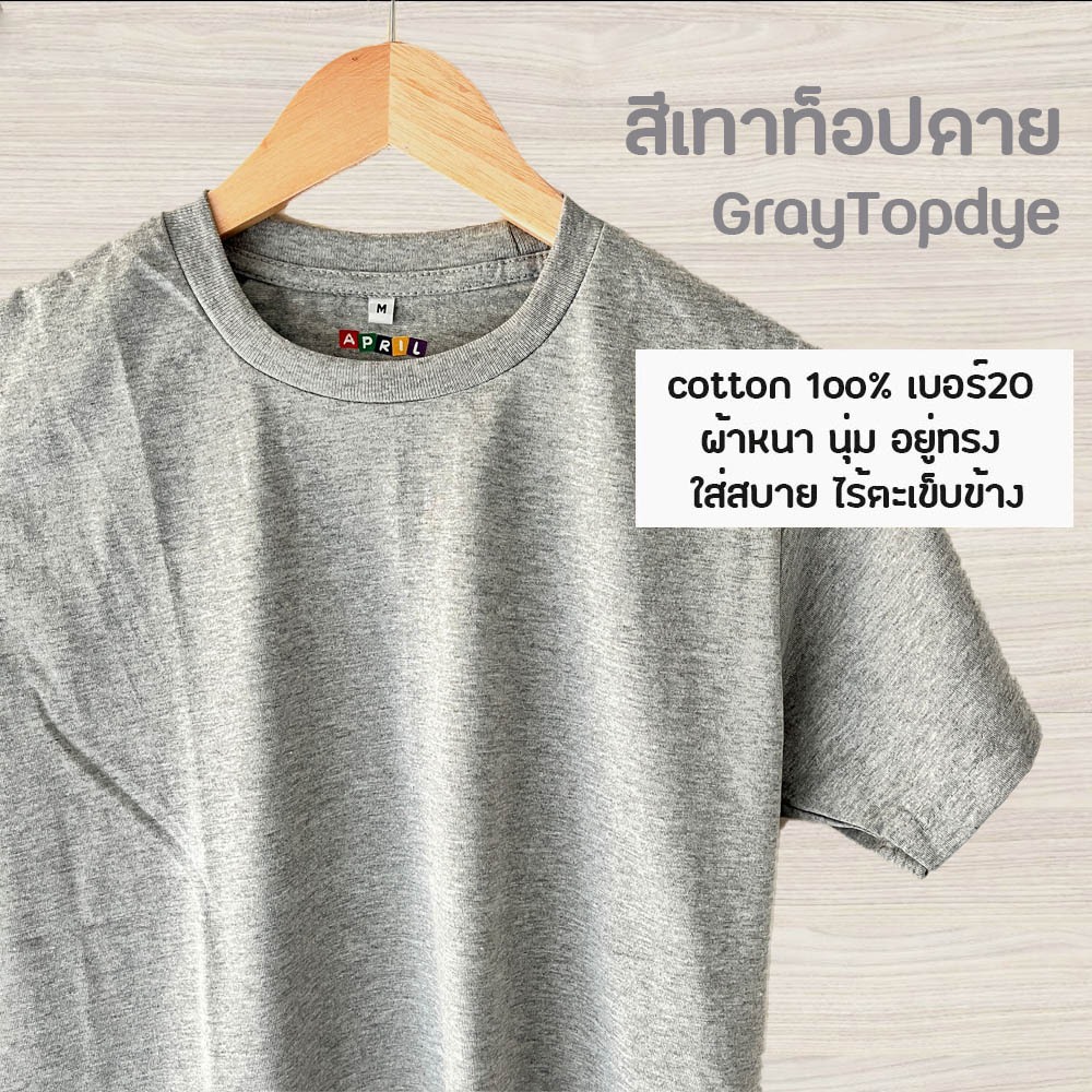เสื้อยืดเทาท็อปดราย เสื้อสีพื้น คอกลม cotton+poly เบอร์20 ผ้าหนา อยู่ทรง