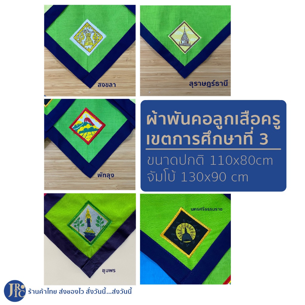 (เขียวตอง-เขตการศึกษาที่ 3) ผ้าพันคอลูกเสือครู ชุมพร นครศรีธรรมราช พัทลุง สงขลา สุราษฎร์ธานี ผ้าพันค